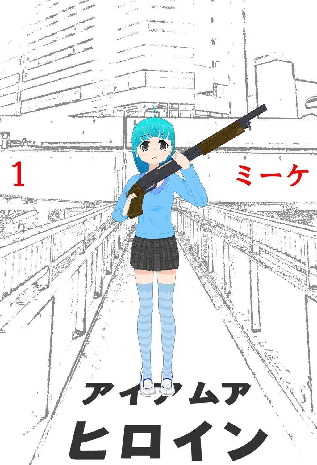 コミpo でアイアムアヒーロー表紙 空巫女 Note コミpo でアイアムアヒーロー表紙 空巫女 Note