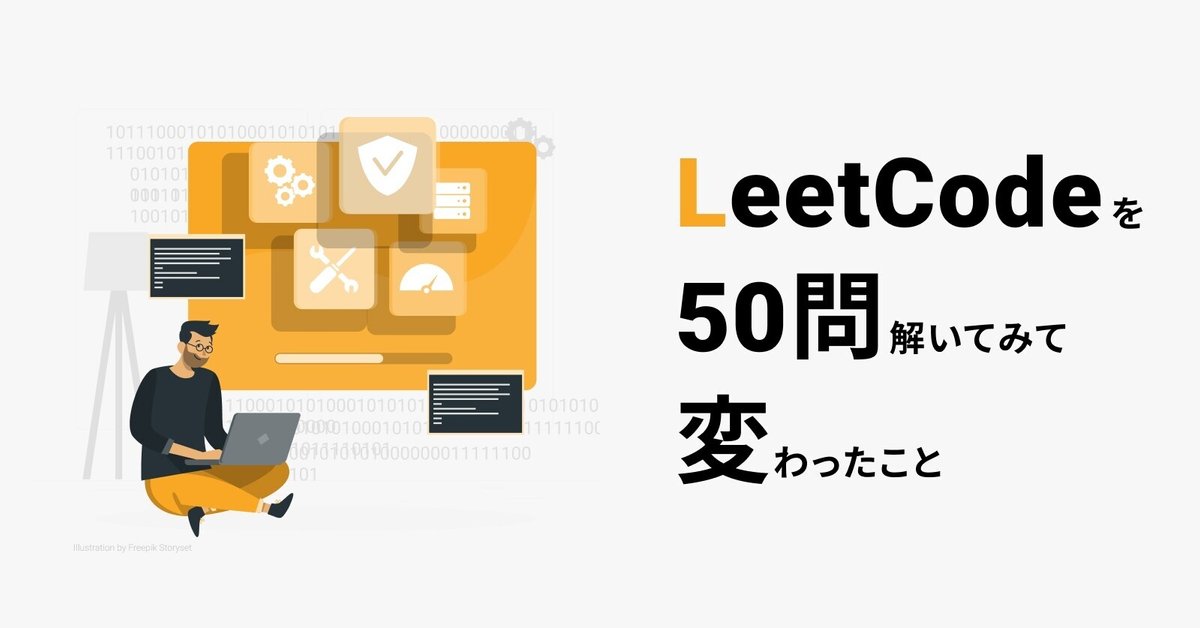 LeetCodeを50問解いてみて変わったこと|なべくら