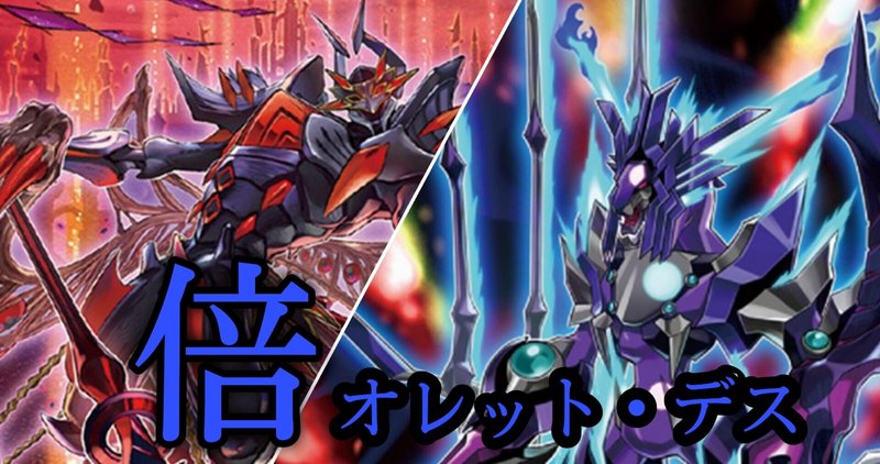 倍オレット デス デッキ解説 攻撃力0にして殺意で殴れ Dyson3 Note