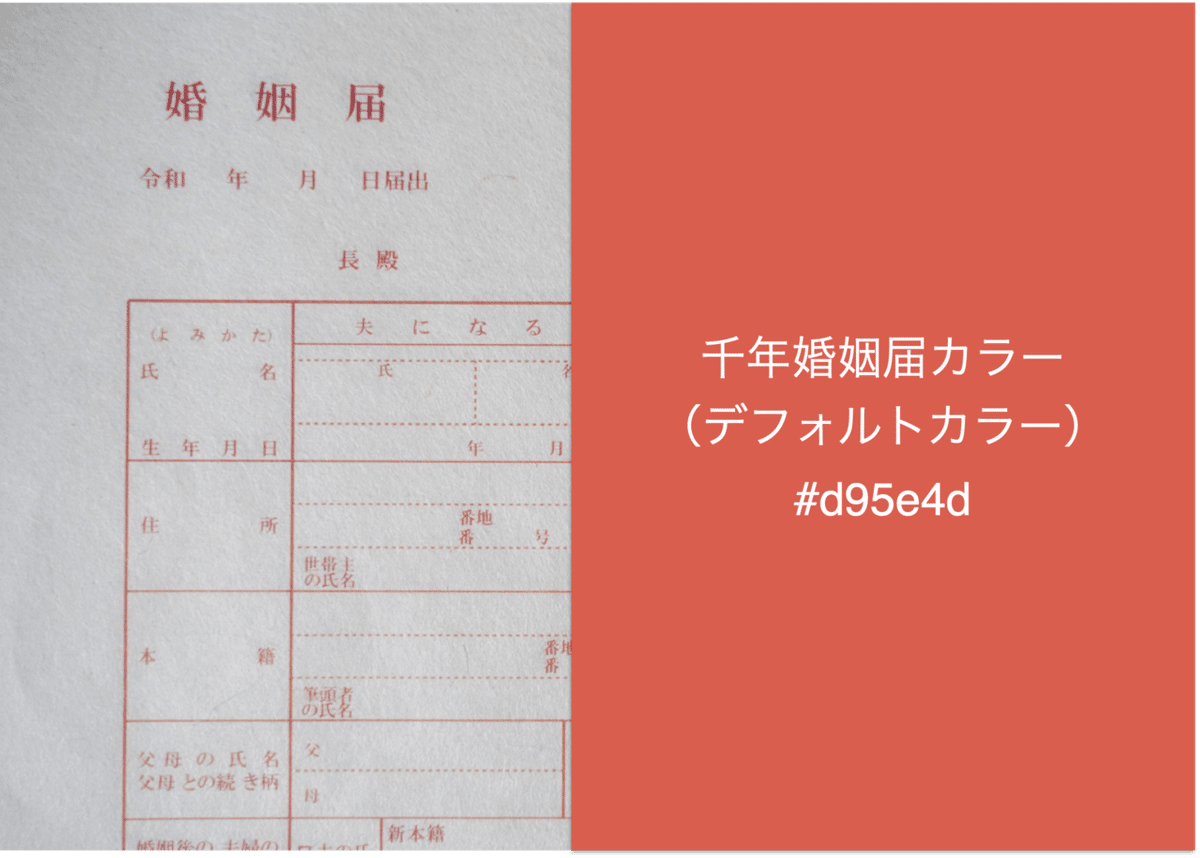 千年婚姻届のカラーバリエーション紹介｜吉田勇太｜ysdyt