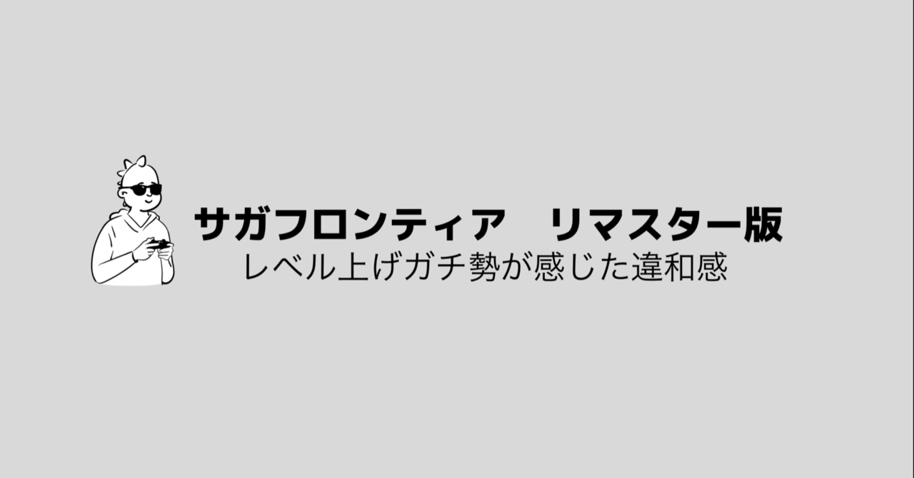 サガフロンティア Hdリマスター版 レベル上げガチ世代が感じる違和感 Hys ひす 毎日ゲームnote Note