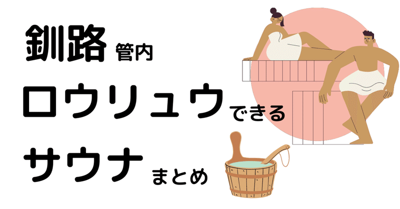 釧路管内ロウリュウできるサウナ施設まとめ