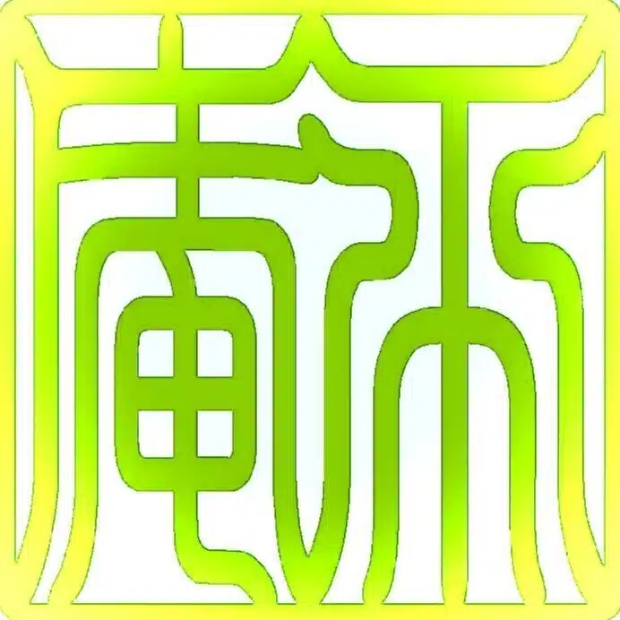 平庵