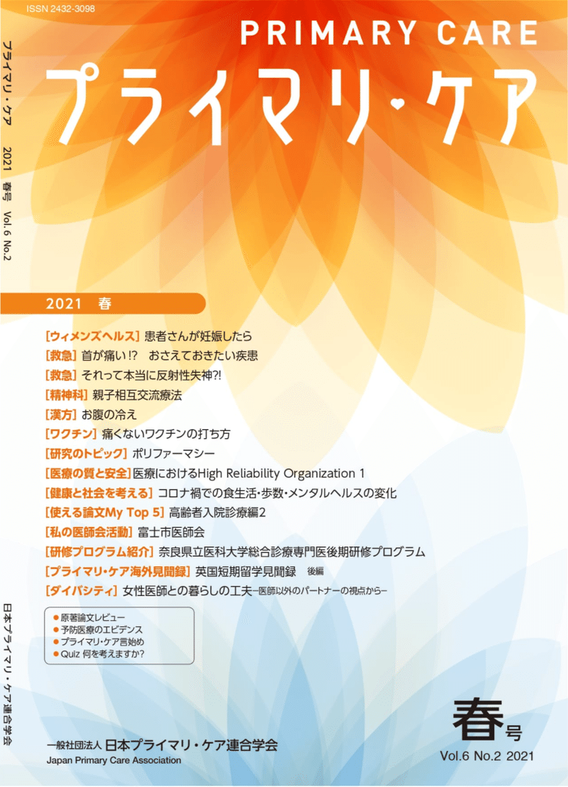 プライマリ ケア2021年春号 使える論文my Top5 Jpca若手医師部門病院総合医チーム Note