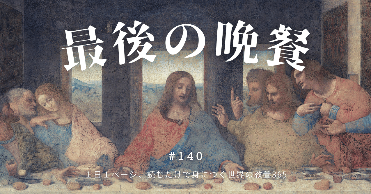 140 宗教 イエスが死ぬ前夜にとった食事 Nyamhas Note