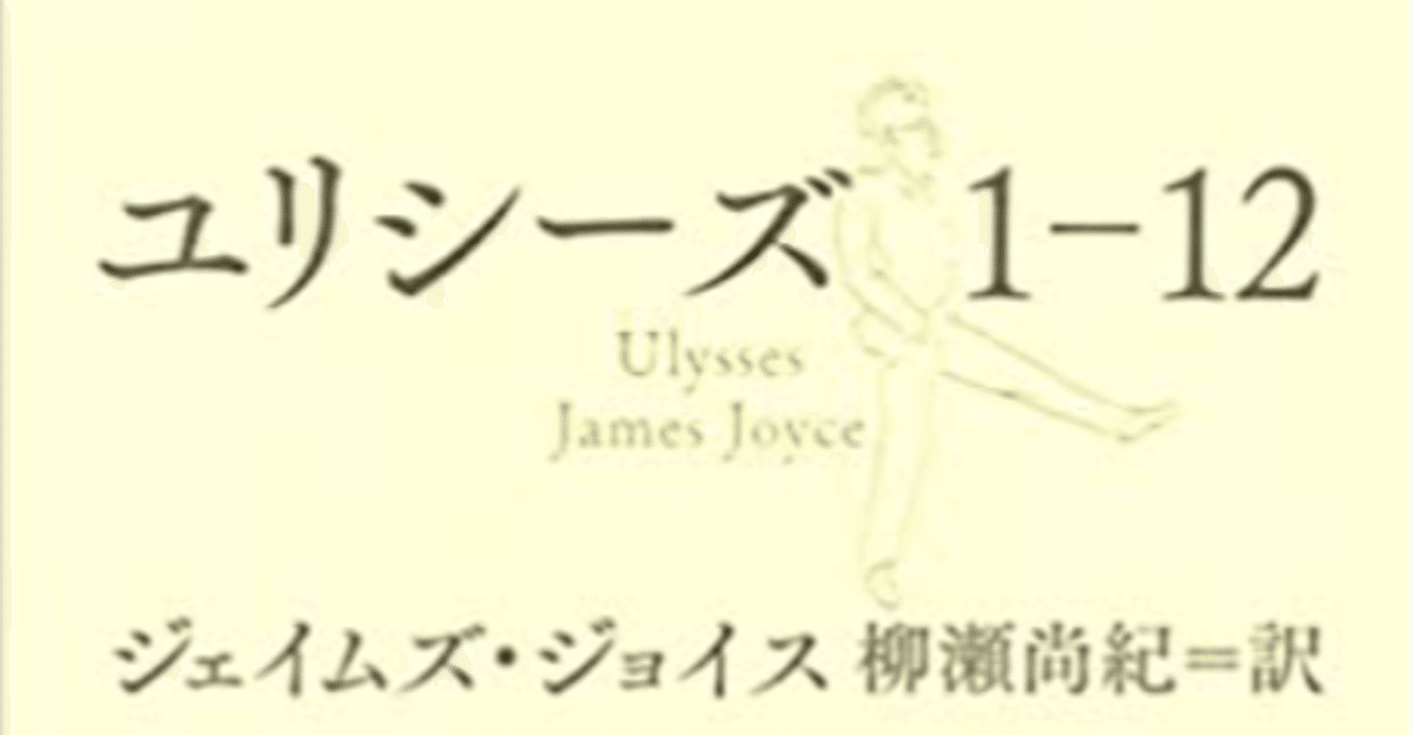 本】[第一章 テレマコス] 『ユリシーズ 1－12』（ジェイムズ