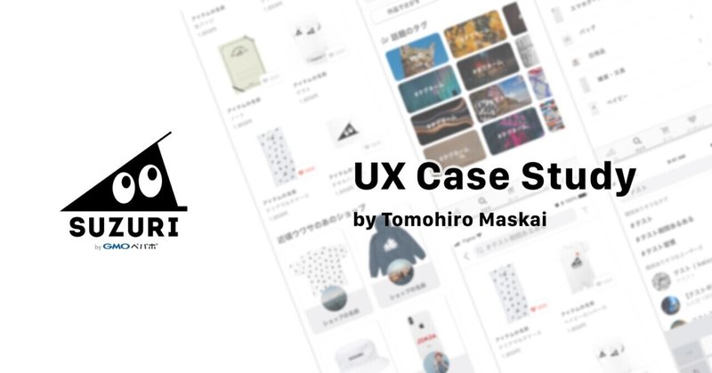 SUZURIのUX・UIをリデザインしてみた