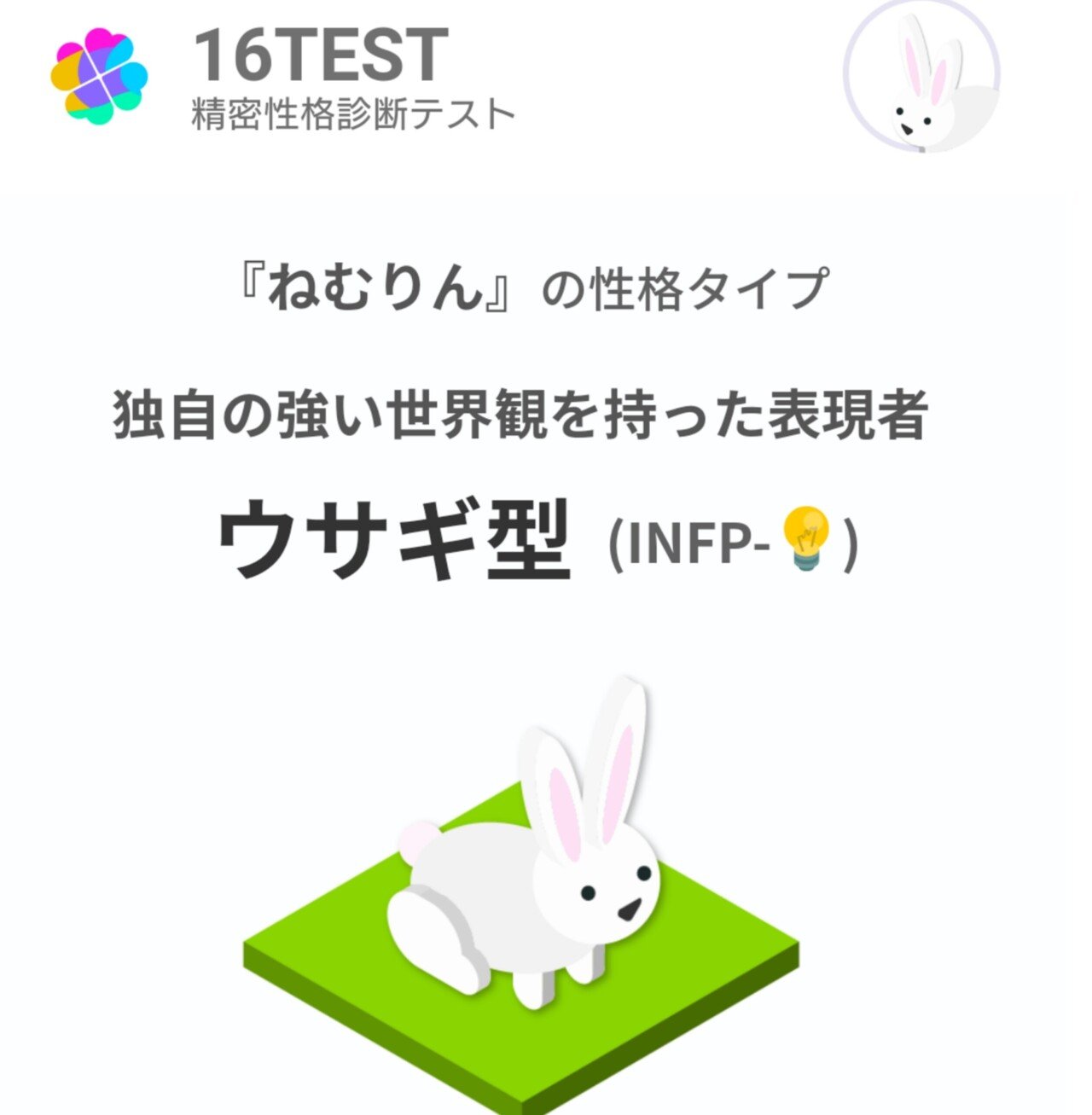 どうぶつに例える16の性格診断 面白いですよー 私は昔からinfpの常連 笑 ミッフィー型 16test Uranaino Net Udata Ev86sp5znajt ねむりん スキ切れ多発 Note