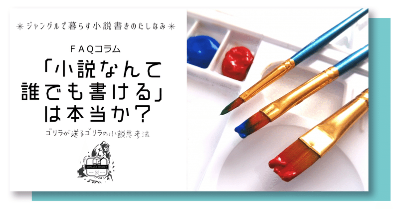 小説なんて誰でも書ける は本当か 名もなきゴリラ Note 小説なんて誰でも書ける は本当か 名もなきゴリラ Note