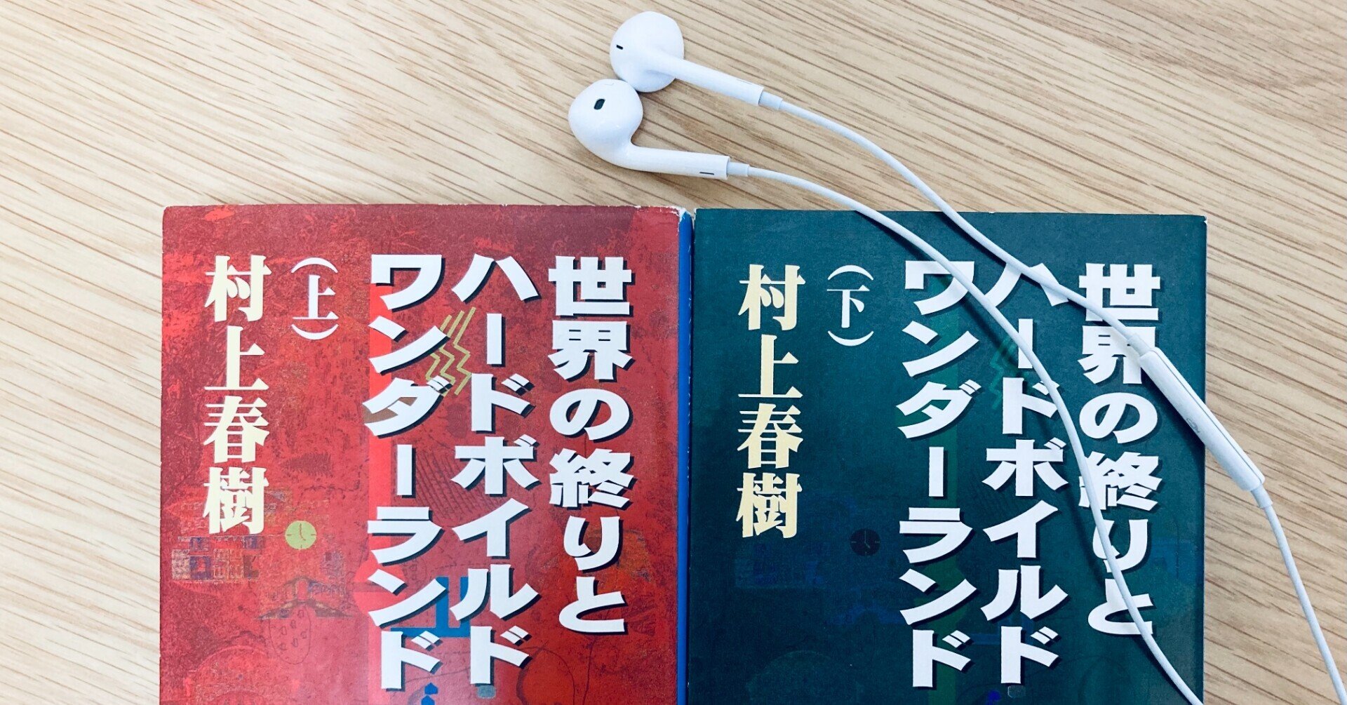 プレイリスト】村上春樹「世界の終りとハードボイルド