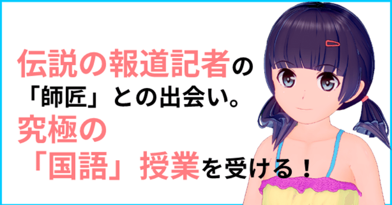 業界内有名人 伝説の報道記者の 師匠 との出会い 究極の 国語 授業を受ける ４ ３ ４ きしゃこく先生 報道記者出身の現役高校国語教師 フォロバ100 月間27万 教育 人材育成 子育て Note