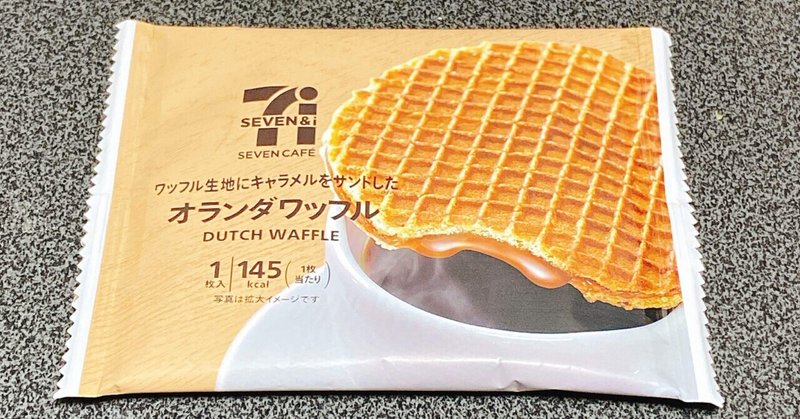 本場の味と噂のセブンイレブンの オランダワッフル を食べてみた 正しい食べ方紹介 じょんがら兄弟 あぶら Note 本場の味と噂のセブンイレブンの オランダワッフル を食べてみた 正しい食べ方紹介 じょんがら兄弟 あぶら Note