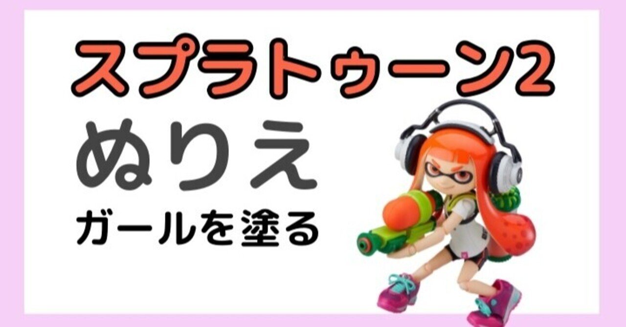 スプラトゥーン2ぬりえ ガールを塗る マヨネーズ Note