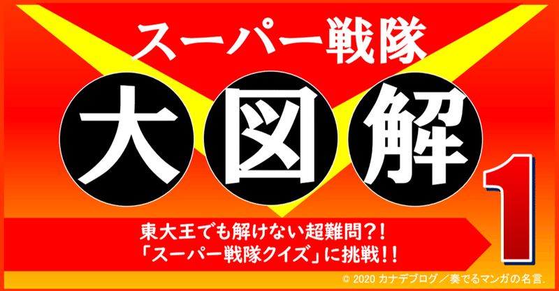 戦隊 の急上昇タグ記事一覧 Note つくる つながる とどける