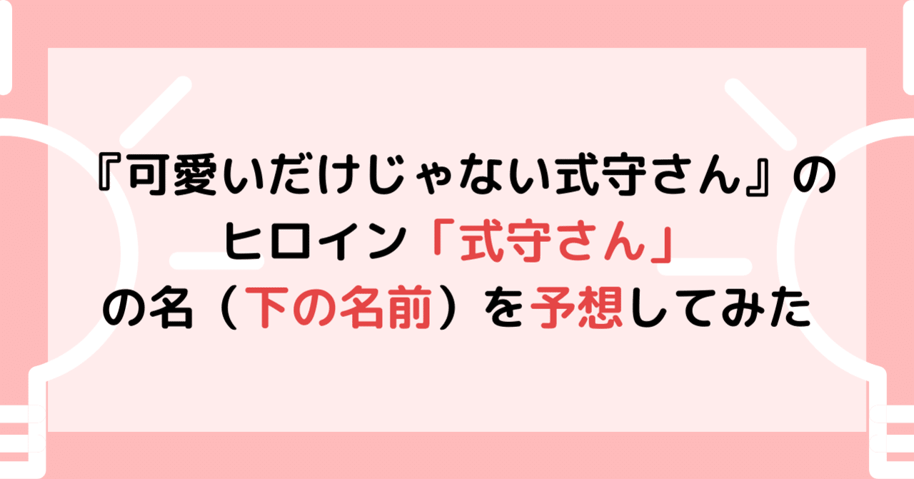 可愛いだけじゃない式守さん のヒロイン 式守さん の名 下の名前 を予想してみた 星月まふゆ Note 可愛いだけじゃない式守さん のヒロイン 式守さん の名 下の名前 を予想してみた 星月まふゆ Note