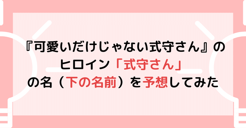可愛いだけじゃない式守さん のヒロイン 式守さん の名 下の名前 を予想してみた 星月まふゆ Note