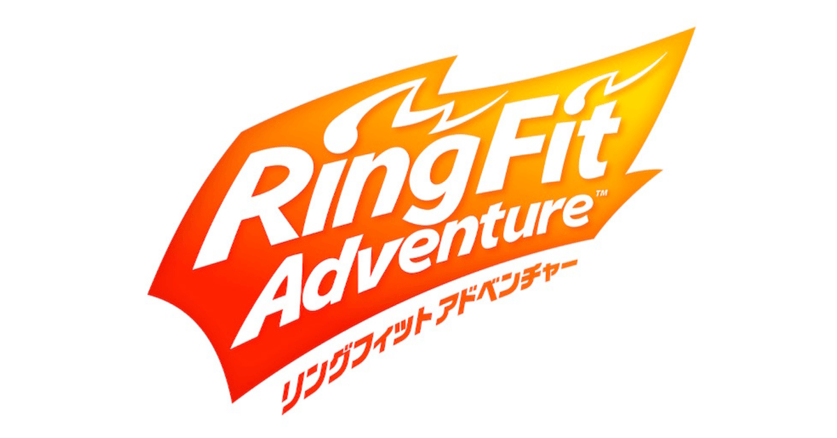 リングフィットアドベンチャーを続けたいならダウンロード版を