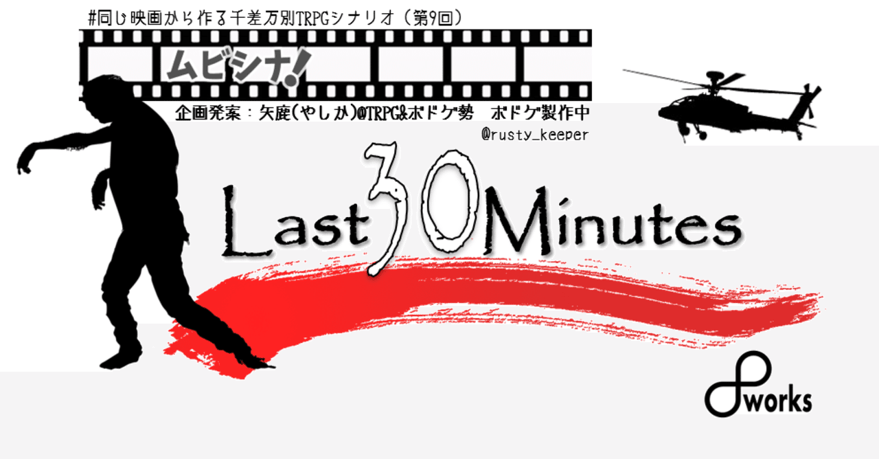 クトゥルフ神話trpgシナリオ Last 30 Minutes 8works Note