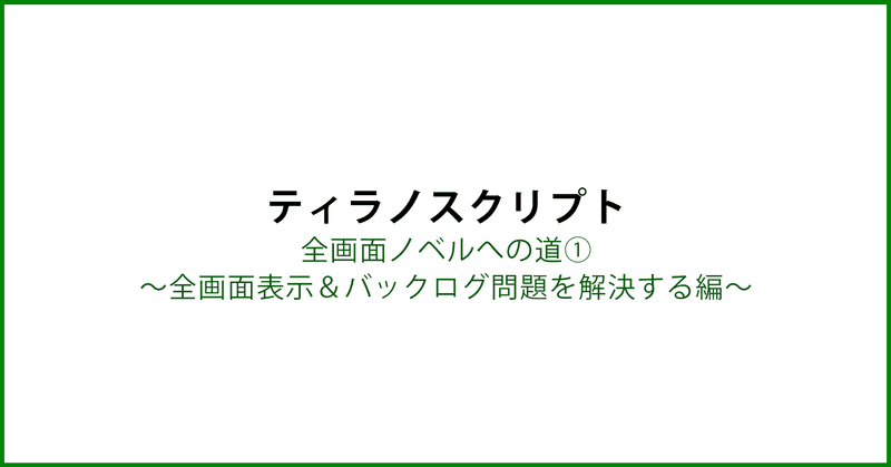 ティラノスクリプト 全画面ノベルへの道 全画面表示とバックログ問題を解決する編 あいはらまひろ Note