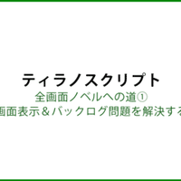 ティラノスクリプト 全画面ノベルへの道 Save Load Htmlを改造する編 あいはらまひろ Note