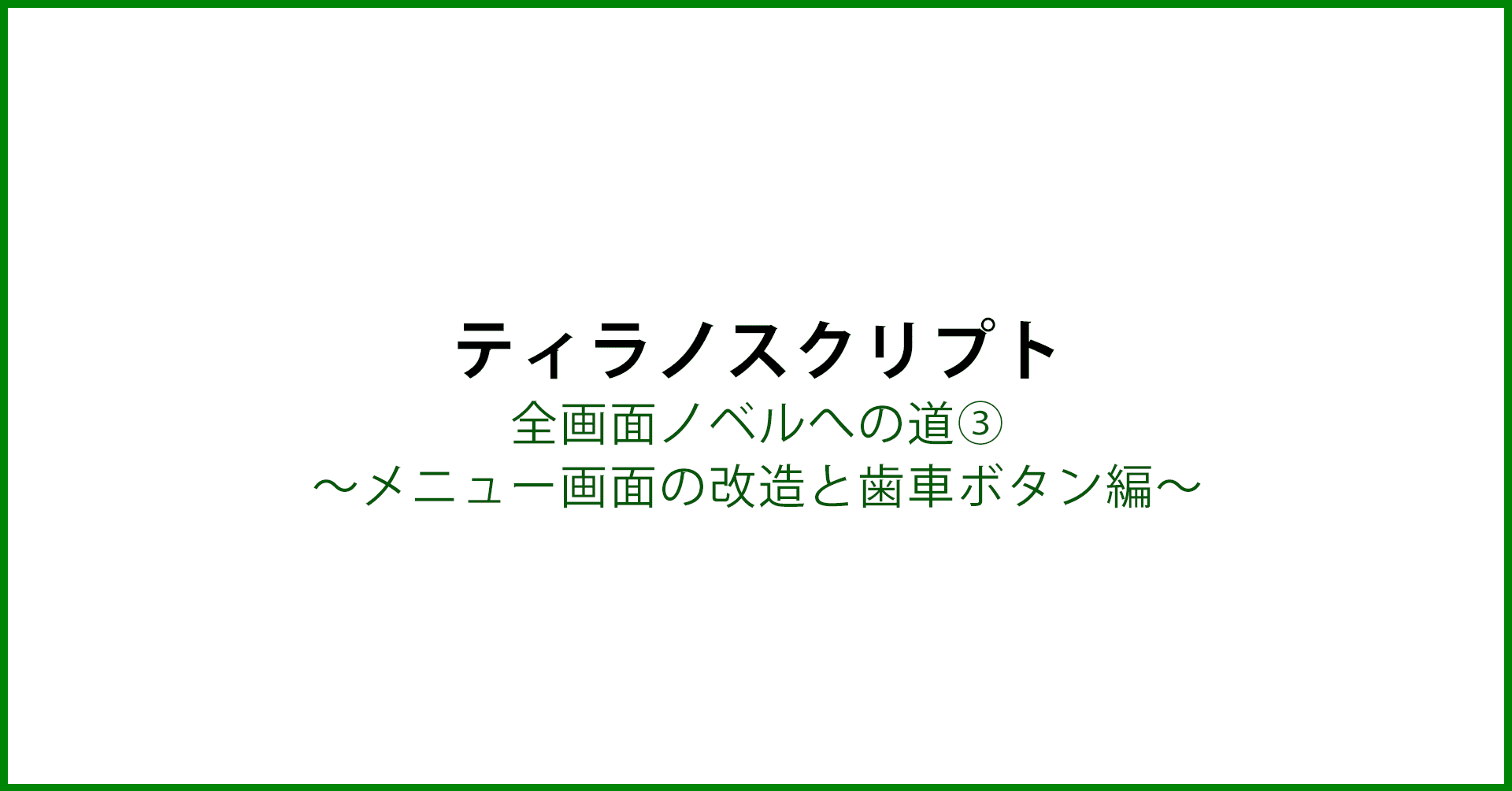 ティラノスクリプト 全画面ノベルへの道 メニュー画面の改造と歯車ボタン編 あいはらまひろ Note ティラノスクリプト 全画面ノベルへの道 メニュー画面の改造と歯車ボタン編 あいはらまひろ Note