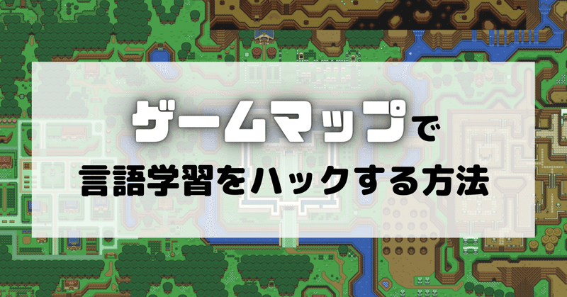 RPGゲームのマップで言語学習をハックする方法