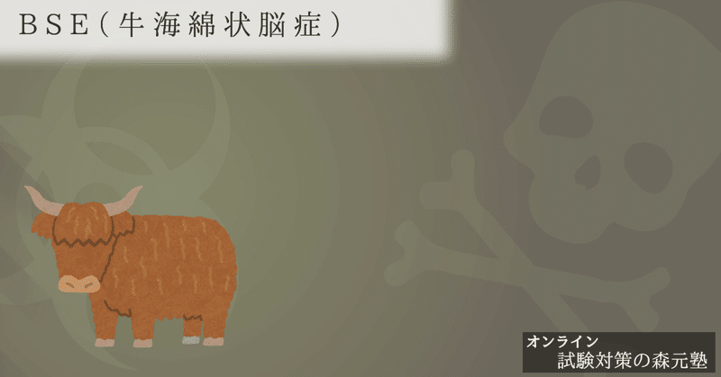 衛生学 図解 イラスト とゴロあわせで簡単に覚える Bse 牛海綿状脳症 森元塾 国家試験対策 Note