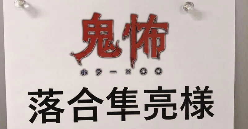 やる気ゼロ日記4月18日怪奇現象 きっと気のせい 落合隼亮 Note