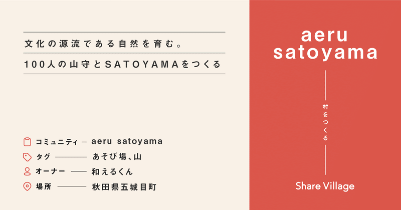 文化の源流である自然を育む。100人の山守とSATOYAMAをつくる“aeru satoyama”──シェアビレッジの村紹介