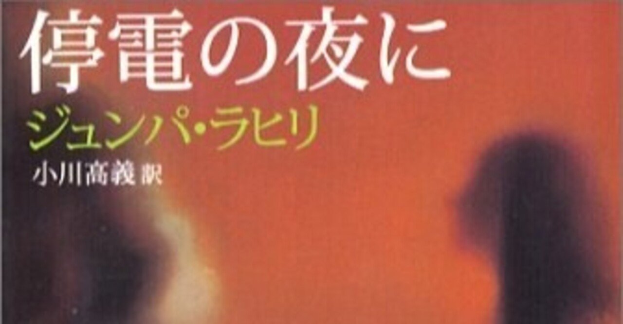 ジュンパ・ラヒリ『本物の門番』ー向上心あるところに排除は生まれるのか？