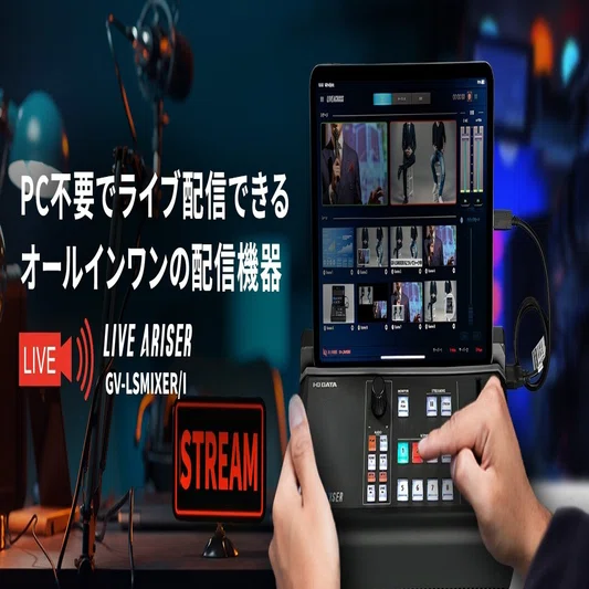 アイ・オー・データ GV-LSMIXER/I 「 LIVE ARISER 」 試用レポート 
