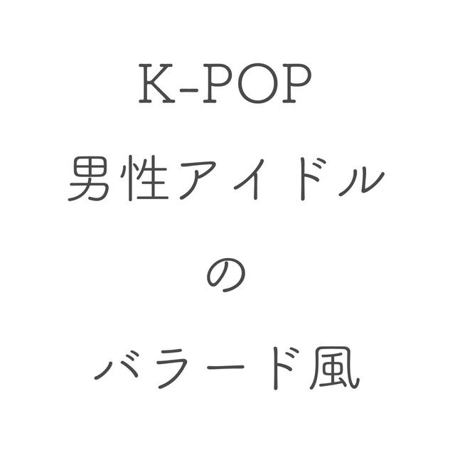 K-POPアイドルバラード風