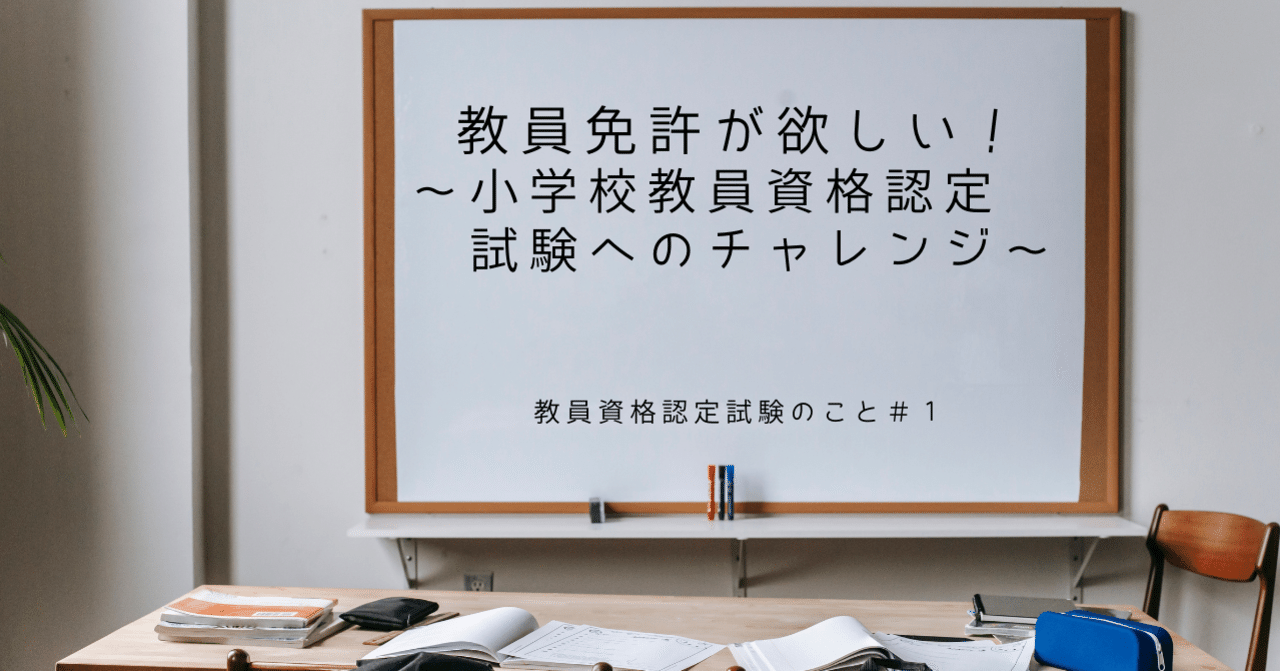 教員免許が欲しい 小学校教員資格認定試験へのチャレンジ Nei 会社員 小学校教員 Note