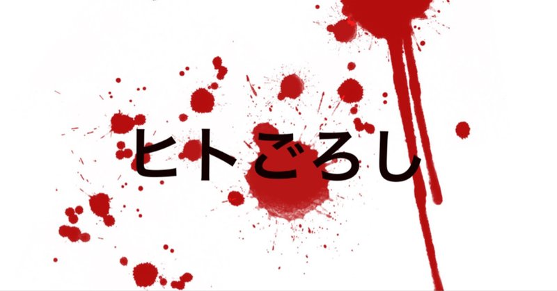 ヒトごろし の新着タグ記事一覧 Note つくる つながる とどける