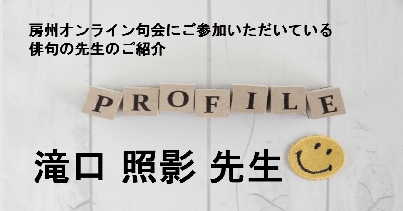 房州オンライン句会 に参加いただいている俳句の先生のご紹介ー滝口照影先生ー 亀山こうき 俳句の水先案内人 Note