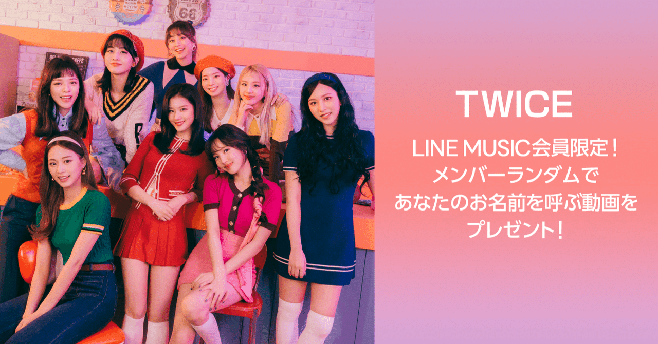 Twice があなたのお名前を呼んでくれるメッセージ動画をプレゼント 参加者全員にlineトーク背景画像をプレゼント Line Music ラインミュージック