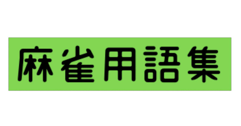 麻雀用語集 常時更新 最終更新日21 0515 Mahjong Academy Channel 麻雀アカデミー Note