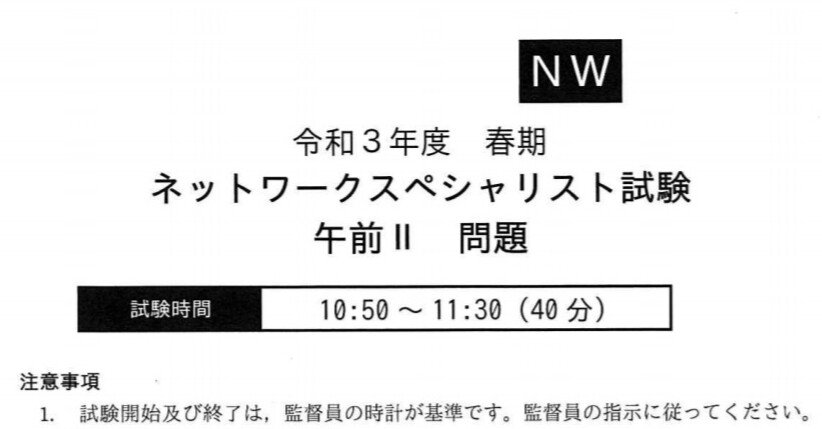 受験記録 令和3年度春期ネットワークスペシャリスト試験｜まさ