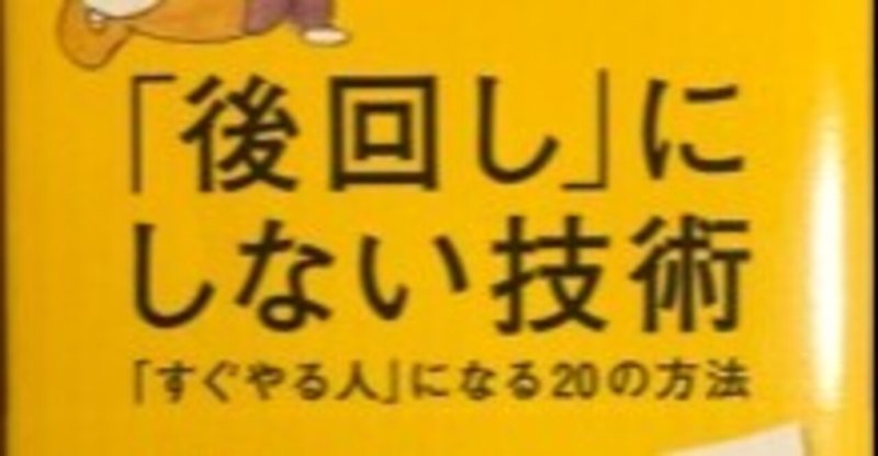 読書記録 後回しにしない技術 ゆず Note