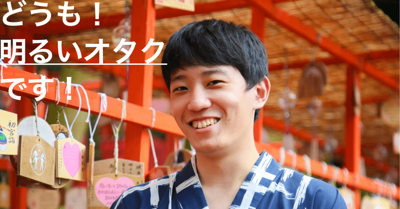 超明るいオタクの面白人生 竹本湧人 Note