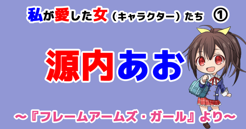 私が愛した女 キャラクター たち 源内あお フレームアームズ ガール より 花倉みだれ ほんわかふわふわ Note