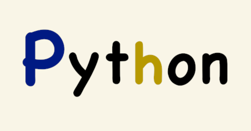 [初心者向け]Python基礎《計算》