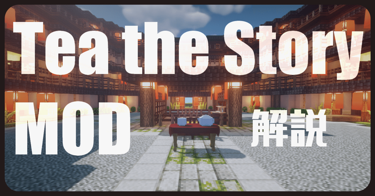 Minecraft MOD/Tea the Story解説:前編｜encooo