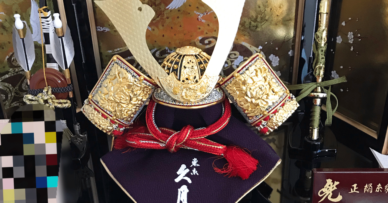 購入ブログ】お得な五月人形買い方（事実談）｜かとう かいと