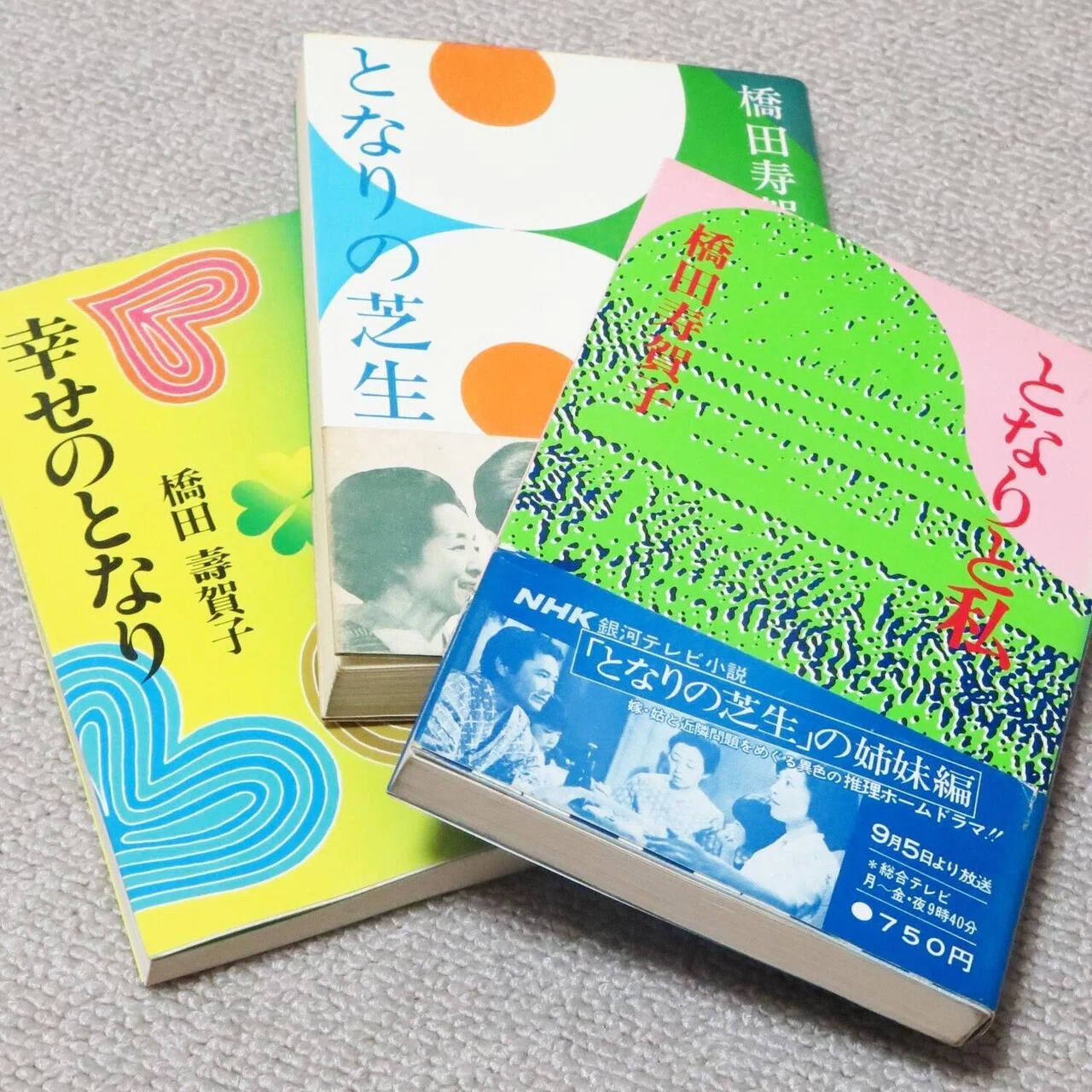 脚本家・橋田壽賀子『となりの芝生』を読む｜戦後の住まいと家族の物語
