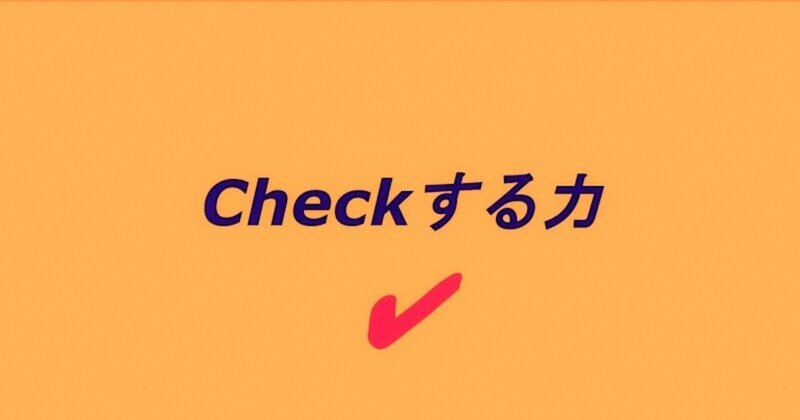 一級建築士設計製図試験対策における相互チェックすることの意義