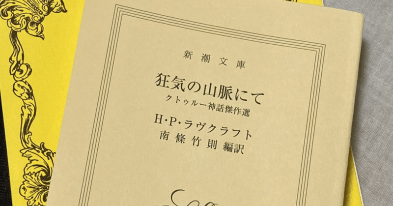 狂気の山脈にて
