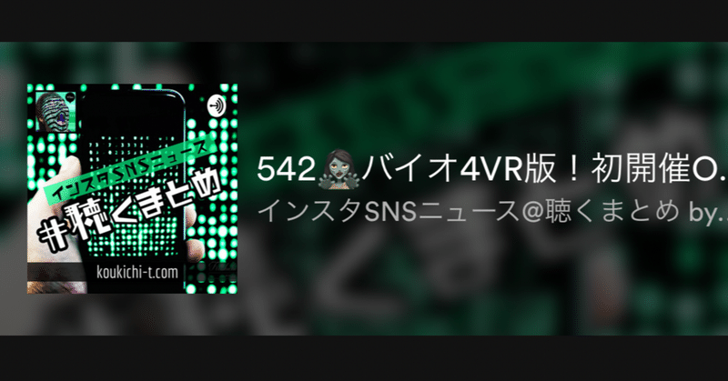 Oculus初ゲームイベント開催!バイオ4VR/Twitterスペース配信できるようになった?Dispoがめざましテレビ。SNS/VR最新ニュース