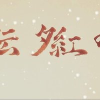 弓道の審査の話 弥那 Note