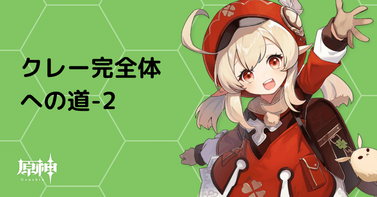 原神 クレー完全体を目指すわけ まるん Note